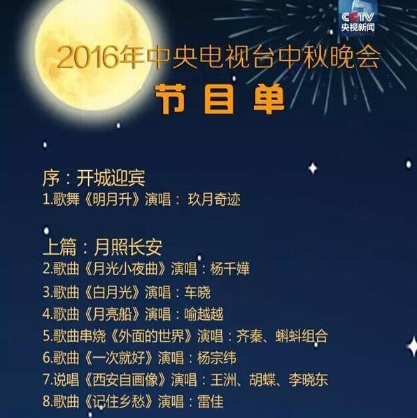2016央视中秋晚会终极节目单公布 你最期待谁?