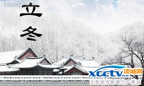 立冬