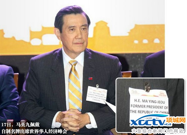马英九强调自己是“中华民国(台湾)前总统”