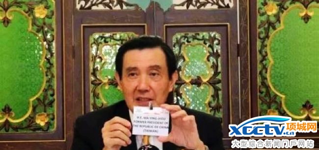 马英九强调自己是“中华民国(台湾)前总统”