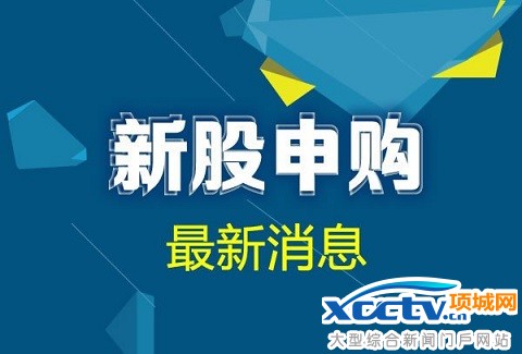新股申购消息